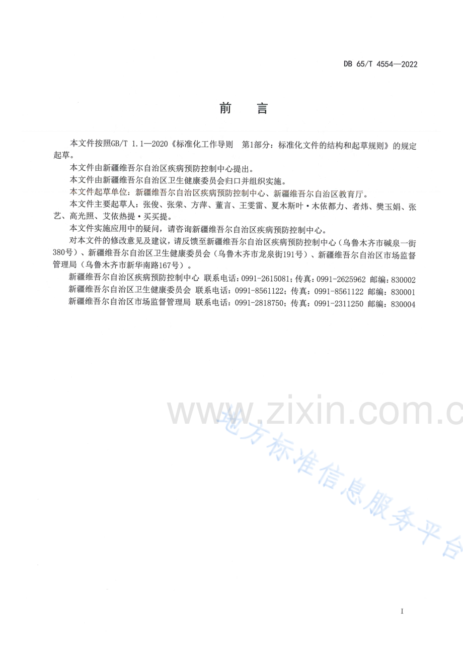 DB65T4554-2022新型冠状病毒肺炎常态化防控技术指南学校.pdf_第3页