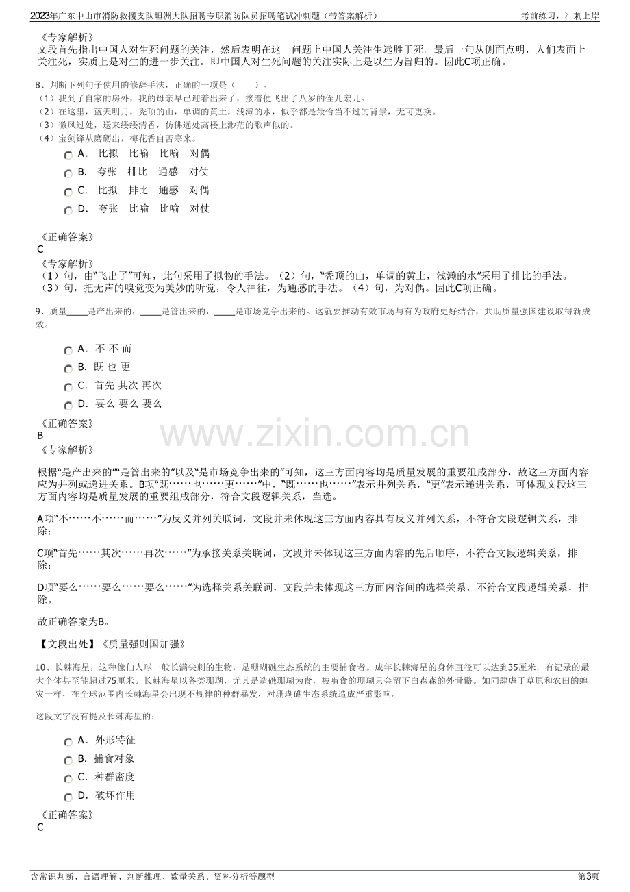 2023年广东中山市消防救援支队坦洲大队招聘专职消防队员招聘笔试冲刺题（带答案解析）.pdf_第3页