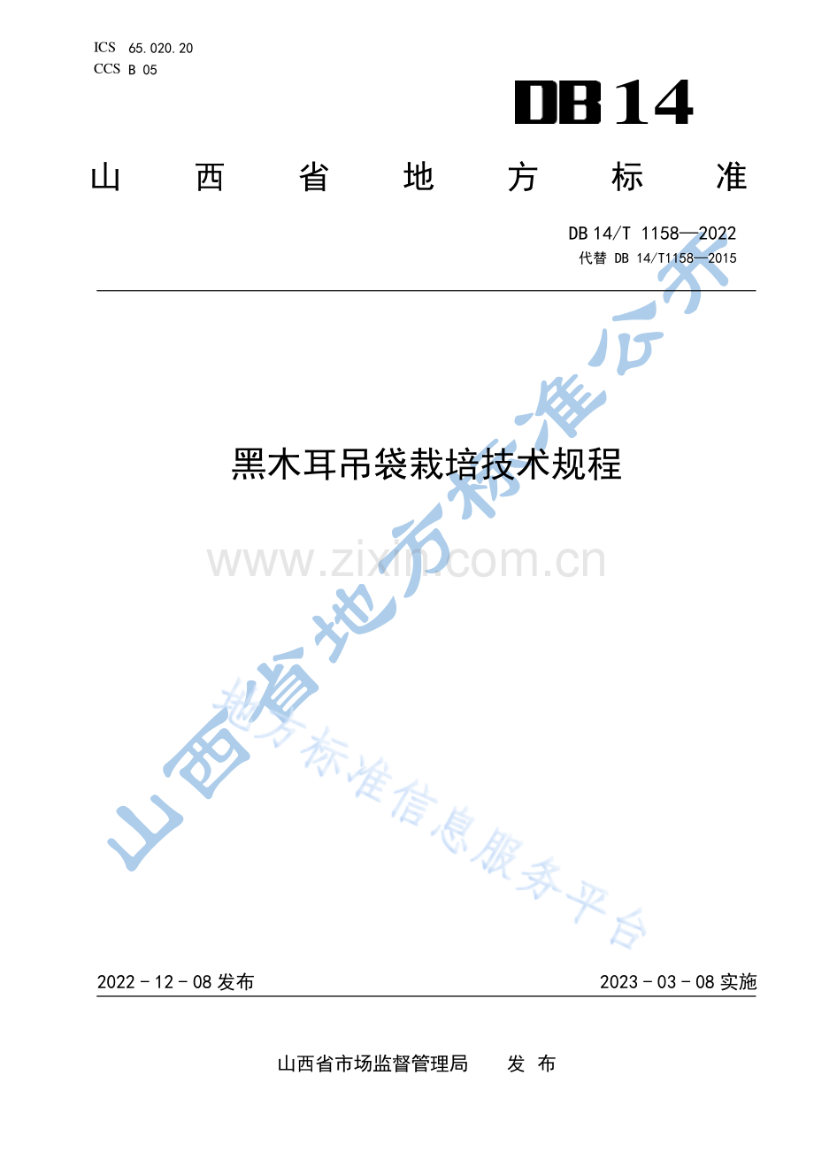 DB14_T 1158—2022黑木耳吊袋栽培技术规程.pdf_第1页