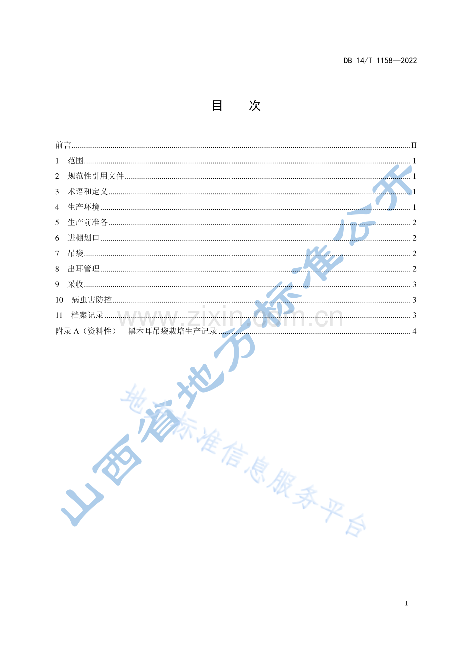 DB14_T 1158—2022黑木耳吊袋栽培技术规程.pdf_第3页