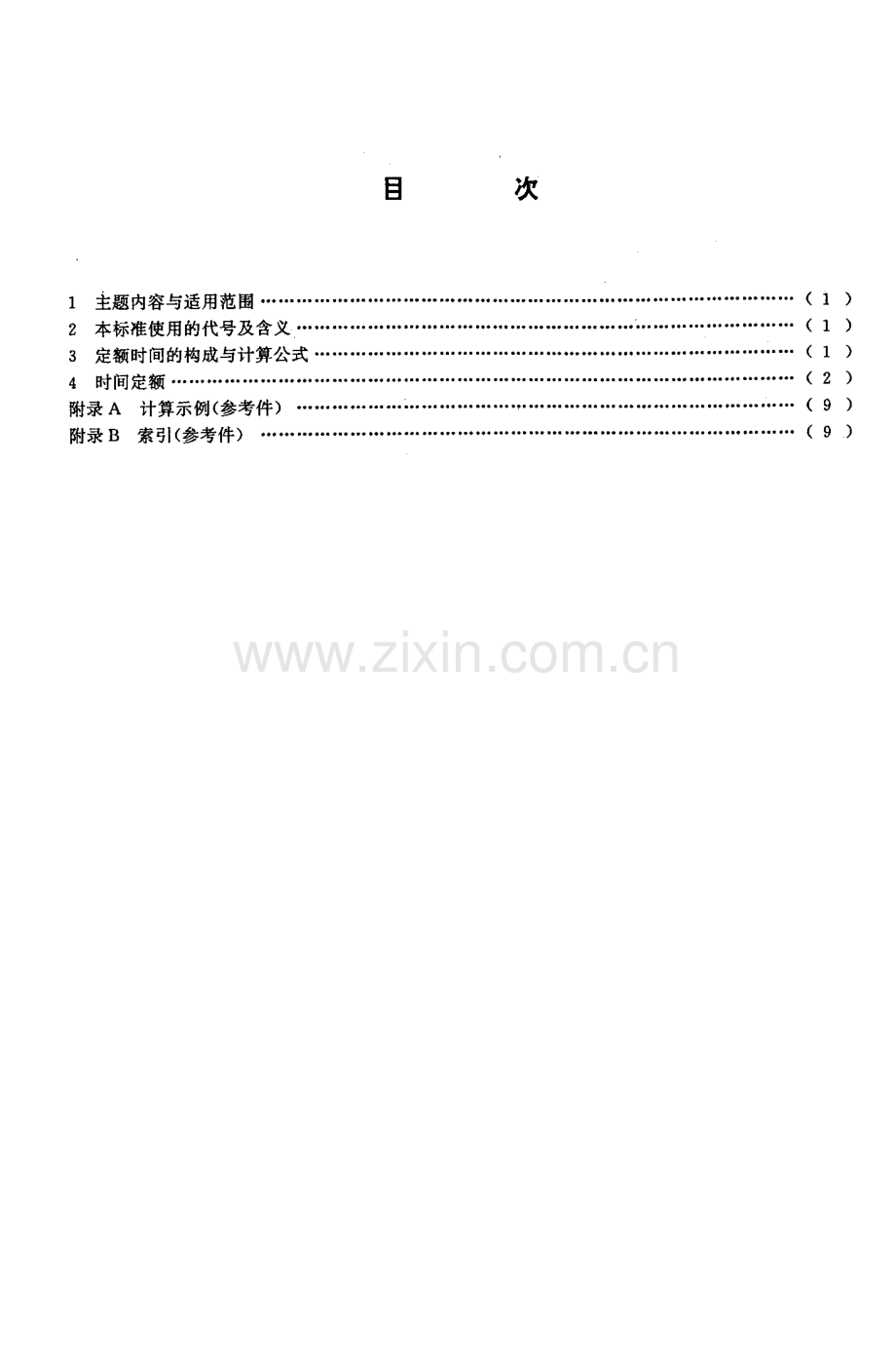 DZT 0101.8-1994 地质仪器仪表制造时间定额冲压-（高清正版）.pdf_第2页