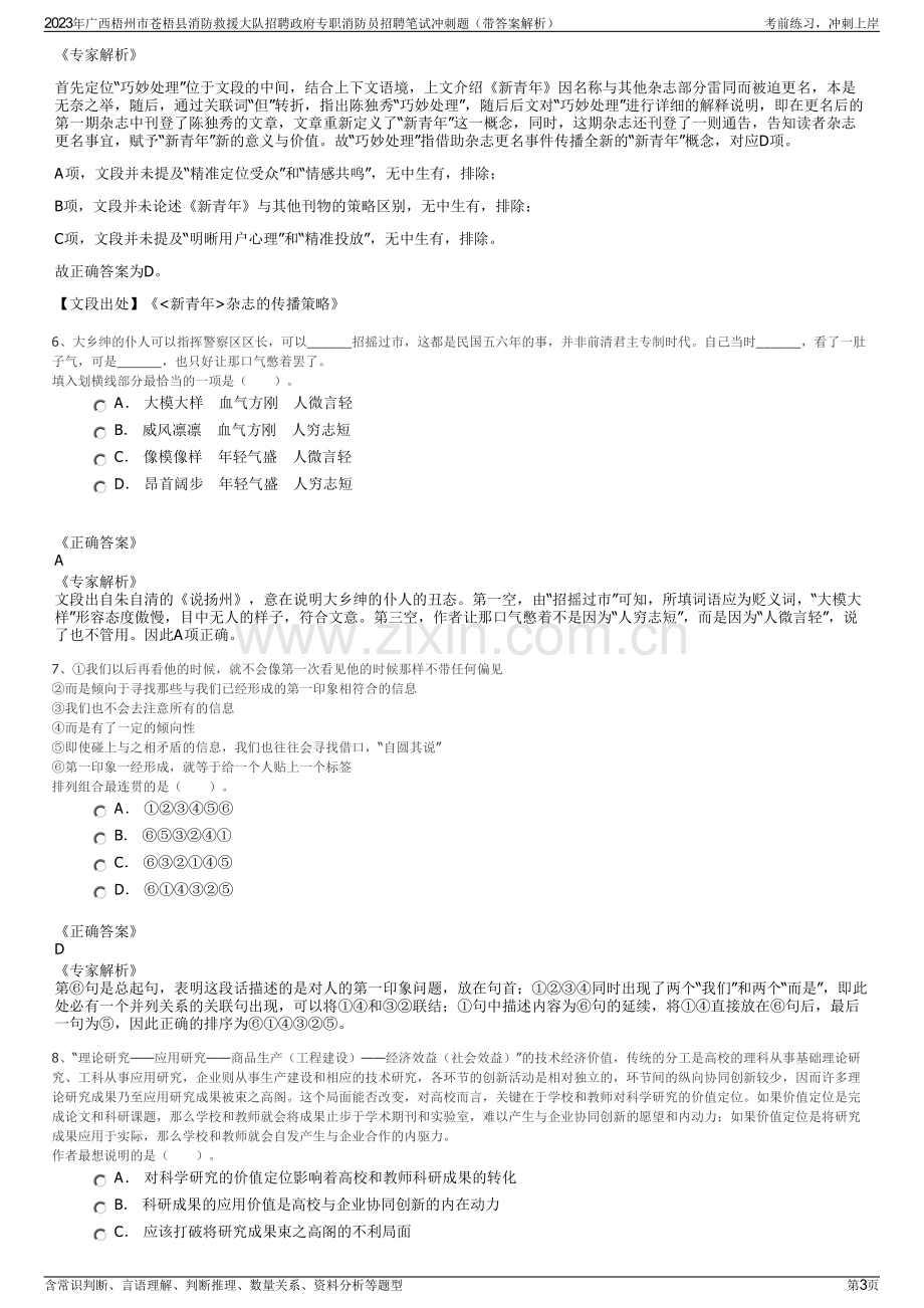 2023年广西梧州市苍梧县消防救援大队招聘政府专职消防员招聘笔试冲刺题（带答案解析）.pdf_第3页