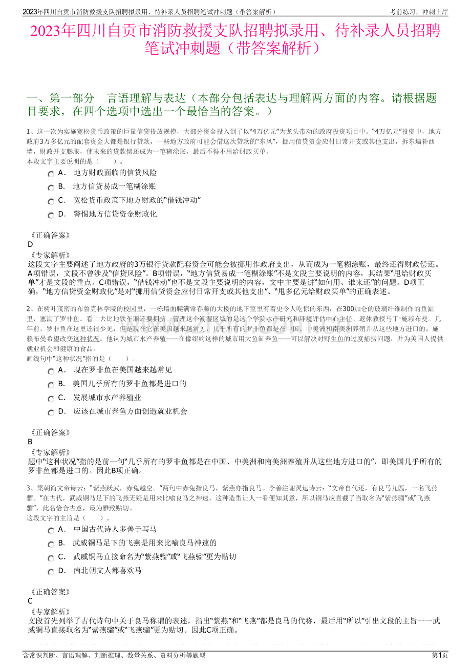 2023年四川自贡市消防救援支队招聘拟录用、待补录人员招聘笔试冲刺题（带答案解析）.pdf_第1页