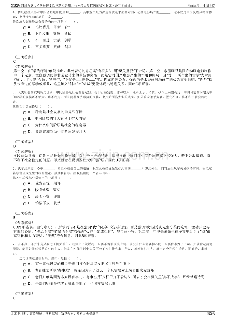 2023年四川自贡市消防救援支队招聘拟录用、待补录人员招聘笔试冲刺题（带答案解析）.pdf_第2页