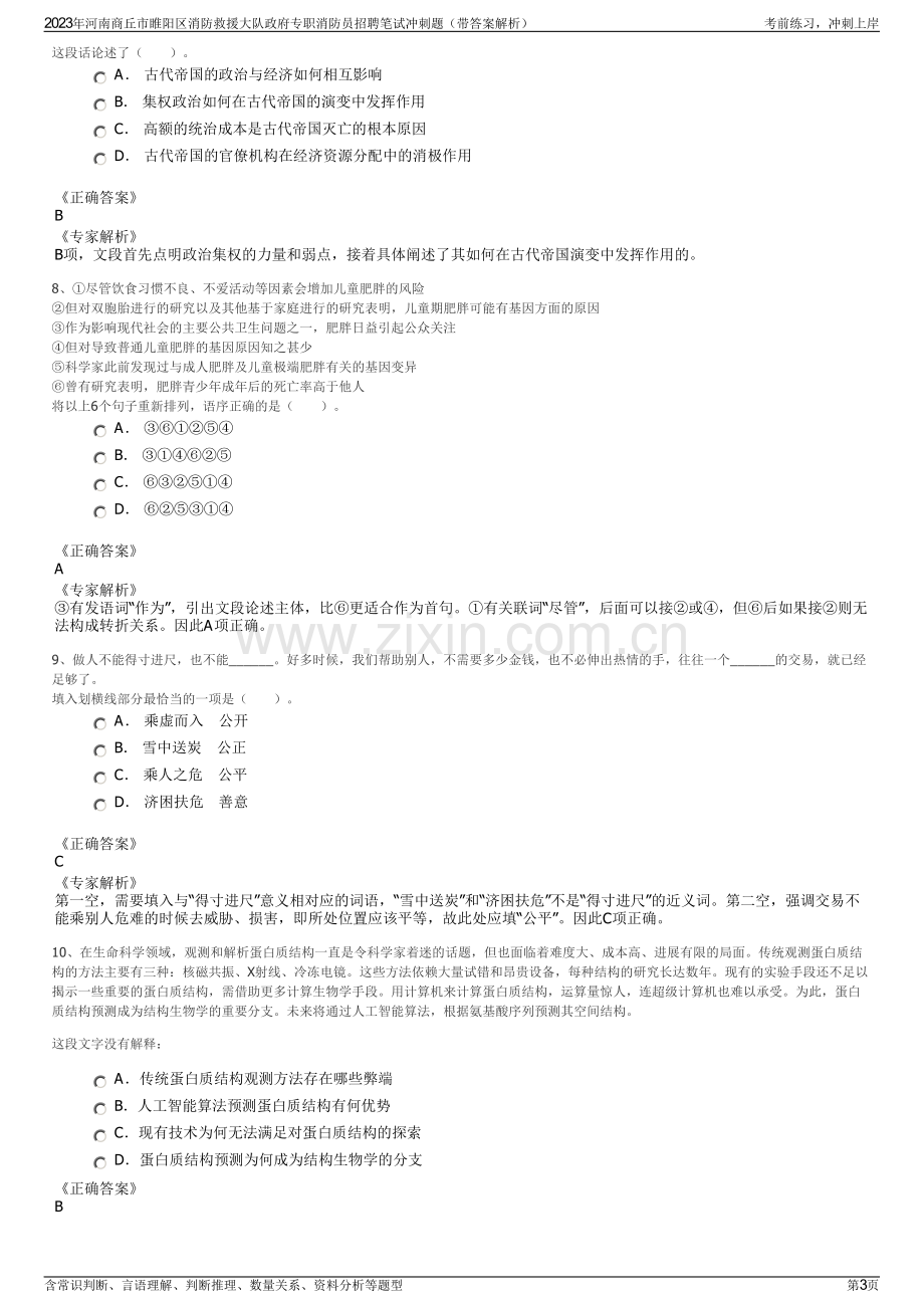 2023年河南商丘市睢阳区消防救援大队政府专职消防员招聘笔试冲刺题（带答案解析）.pdf_第3页