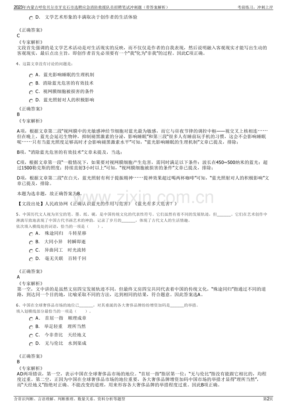 2023年内蒙古呼伦贝尔市牙克石市选聘应急消防救援队员招聘笔试冲刺题（带答案解析）.pdf_第2页