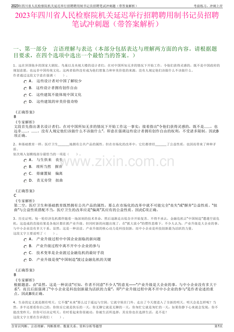 2023年四川省人民检察院机关延迟举行招聘聘用制书记员招聘笔试冲刺题（带答案解析）.pdf_第1页