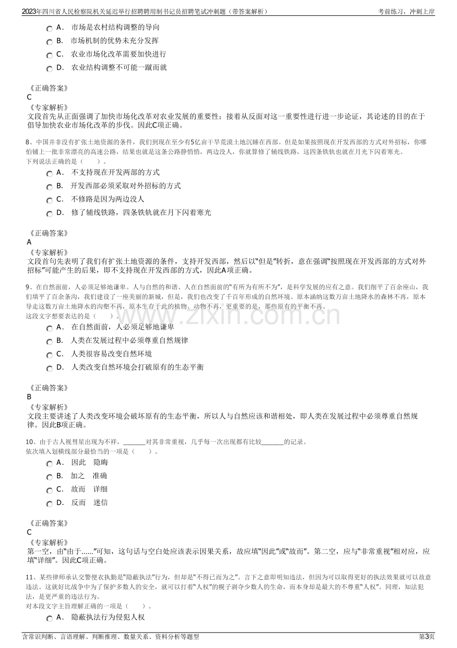 2023年四川省人民检察院机关延迟举行招聘聘用制书记员招聘笔试冲刺题（带答案解析）.pdf_第3页