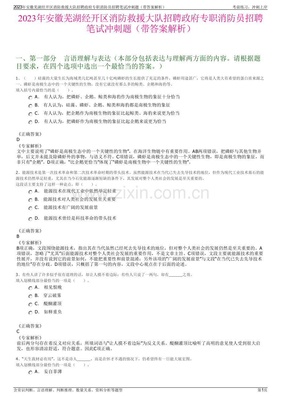 2023年安徽芜湖经开区消防救援大队招聘政府专职消防员招聘笔试冲刺题（带答案解析）.pdf_第1页