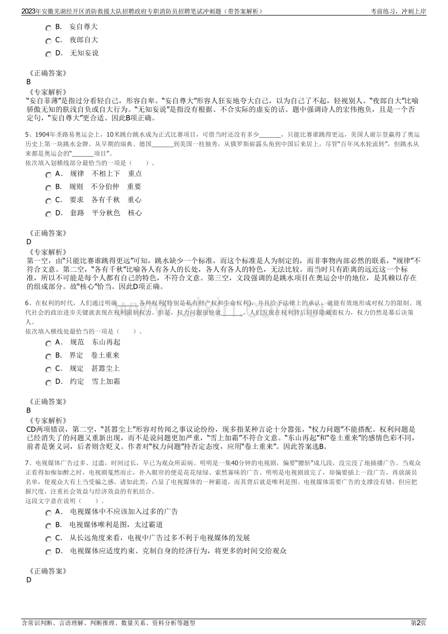 2023年安徽芜湖经开区消防救援大队招聘政府专职消防员招聘笔试冲刺题（带答案解析）.pdf_第2页