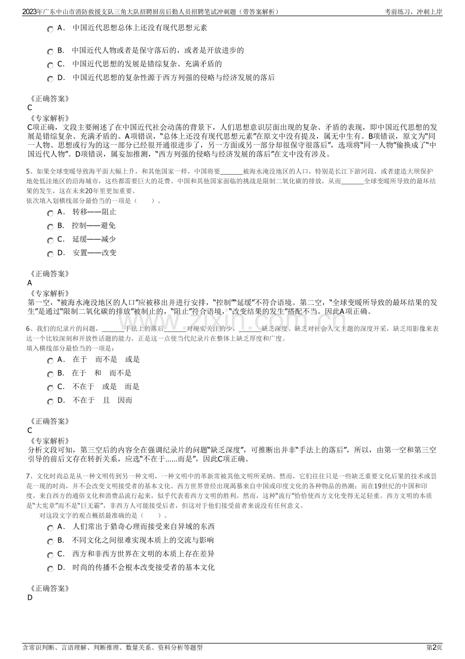 2023年广东中山市消防救援支队三角大队招聘厨房后勤人员招聘笔试冲刺题（带答案解析）.pdf_第2页