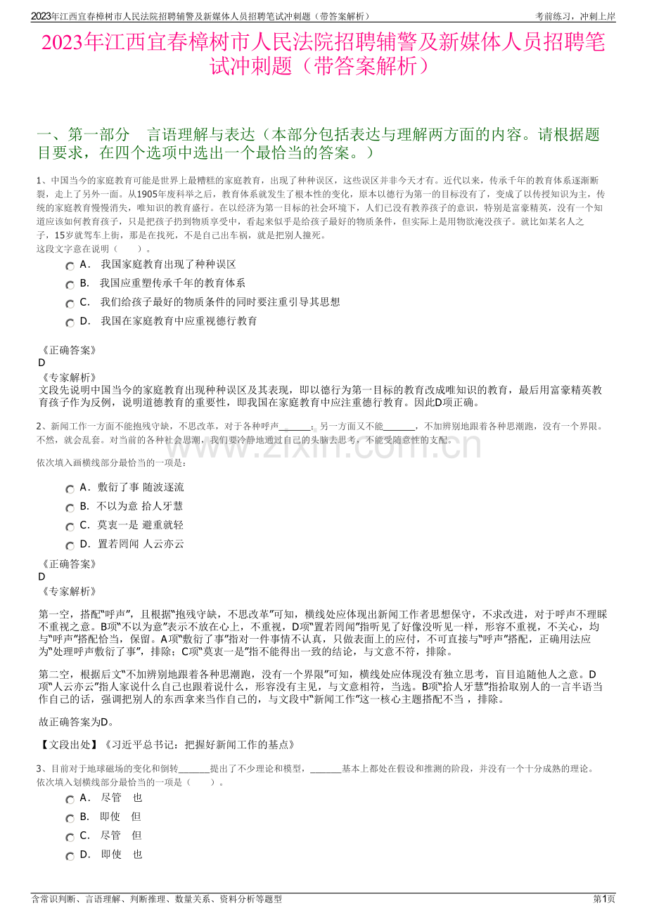 2023年江西宜春樟树市人民法院招聘辅警及新媒体人员招聘笔试冲刺题（带答案解析）.pdf_第1页