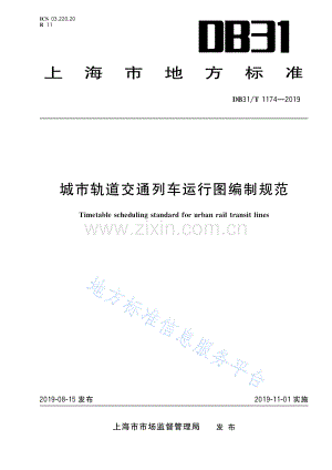 DB31_T 1174-2019城市轨道交通列车运行图编制规范.pdf