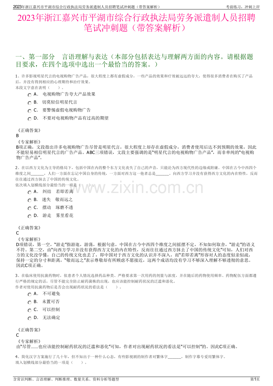 2023年浙江嘉兴市平湖市综合行政执法局劳务派遣制人员招聘笔试冲刺题（带答案解析）.pdf_第1页