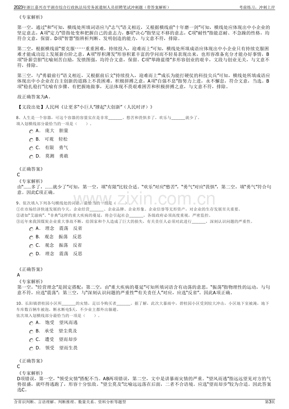 2023年浙江嘉兴市平湖市综合行政执法局劳务派遣制人员招聘笔试冲刺题（带答案解析）.pdf_第3页