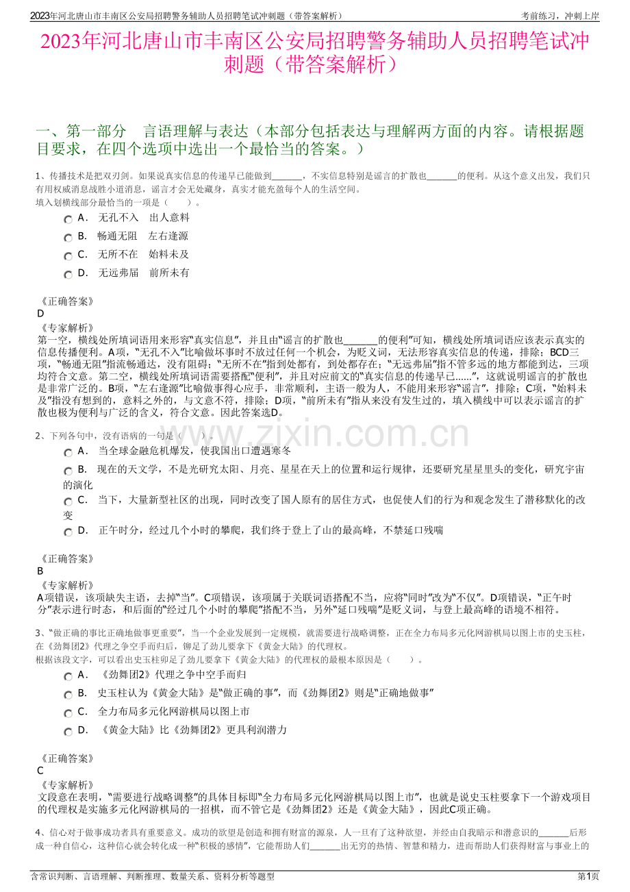 2023年河北唐山市丰南区公安局招聘警务辅助人员招聘笔试冲刺题（带答案解析）.pdf_第1页