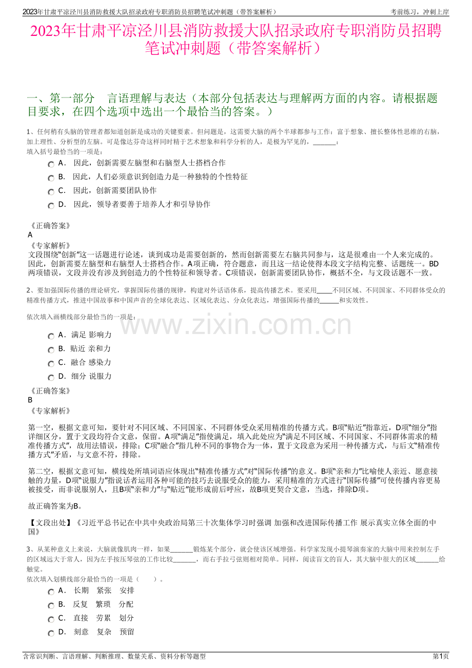 2023年甘肃平凉泾川县消防救援大队招录政府专职消防员招聘笔试冲刺题（带答案解析）.pdf_第1页