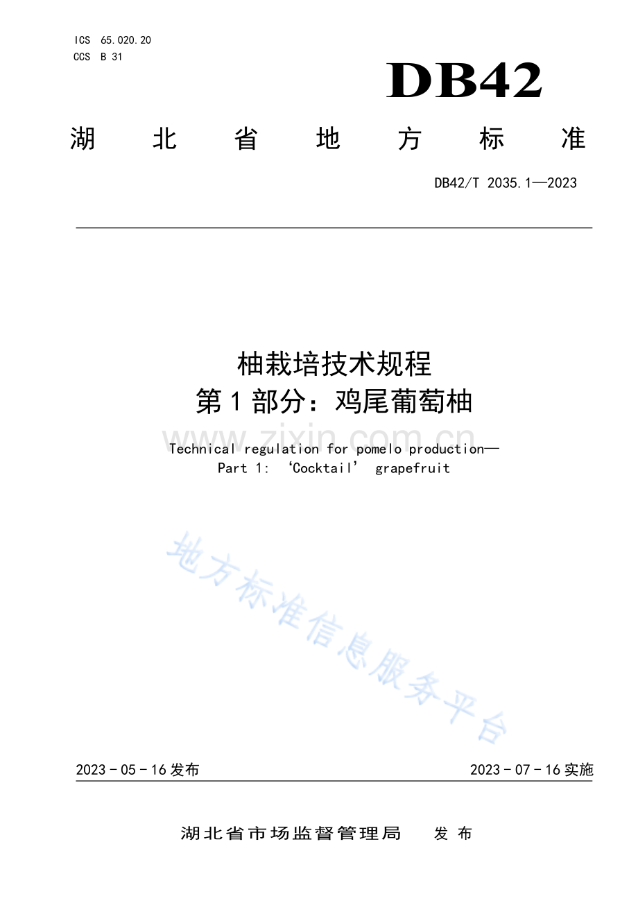 DB42T2035.1-2023柚栽培技术规程 第1部分：鸡尾葡萄柚.pdf_第1页