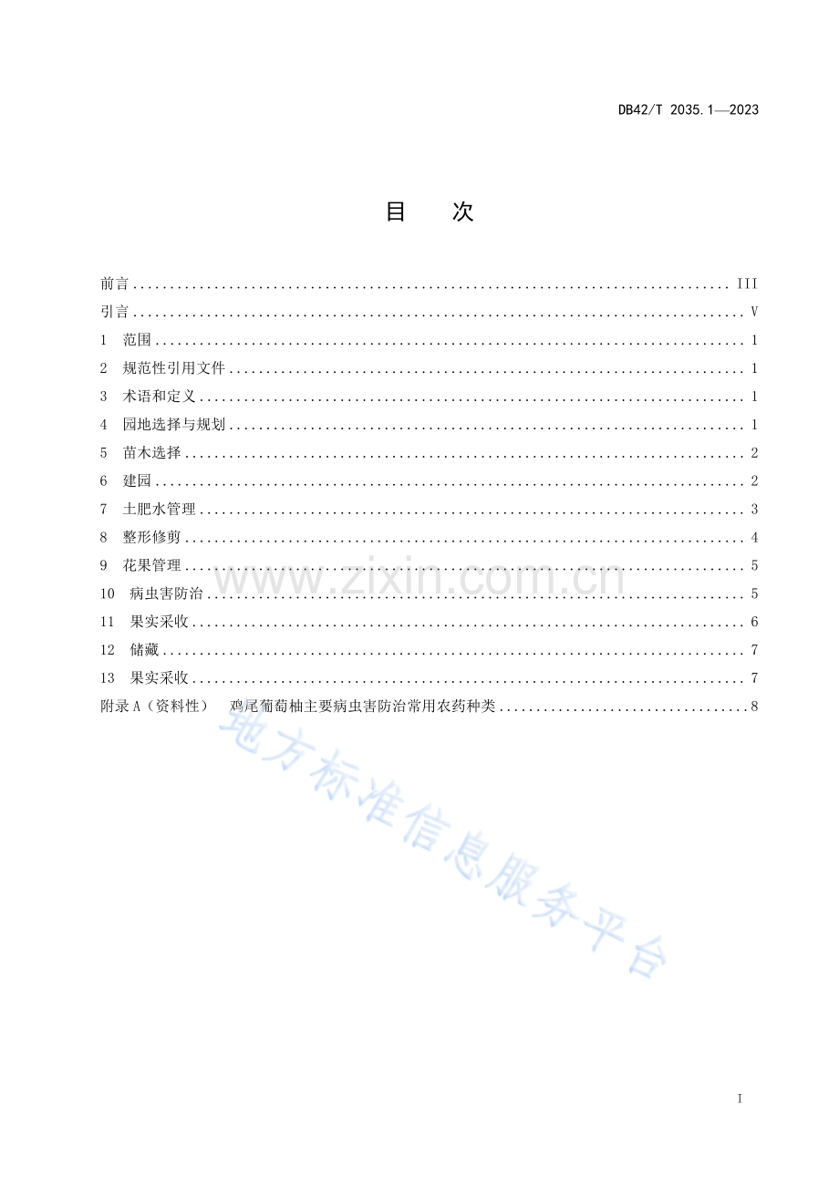 DB42T2035.1-2023柚栽培技术规程 第1部分：鸡尾葡萄柚.pdf_第3页