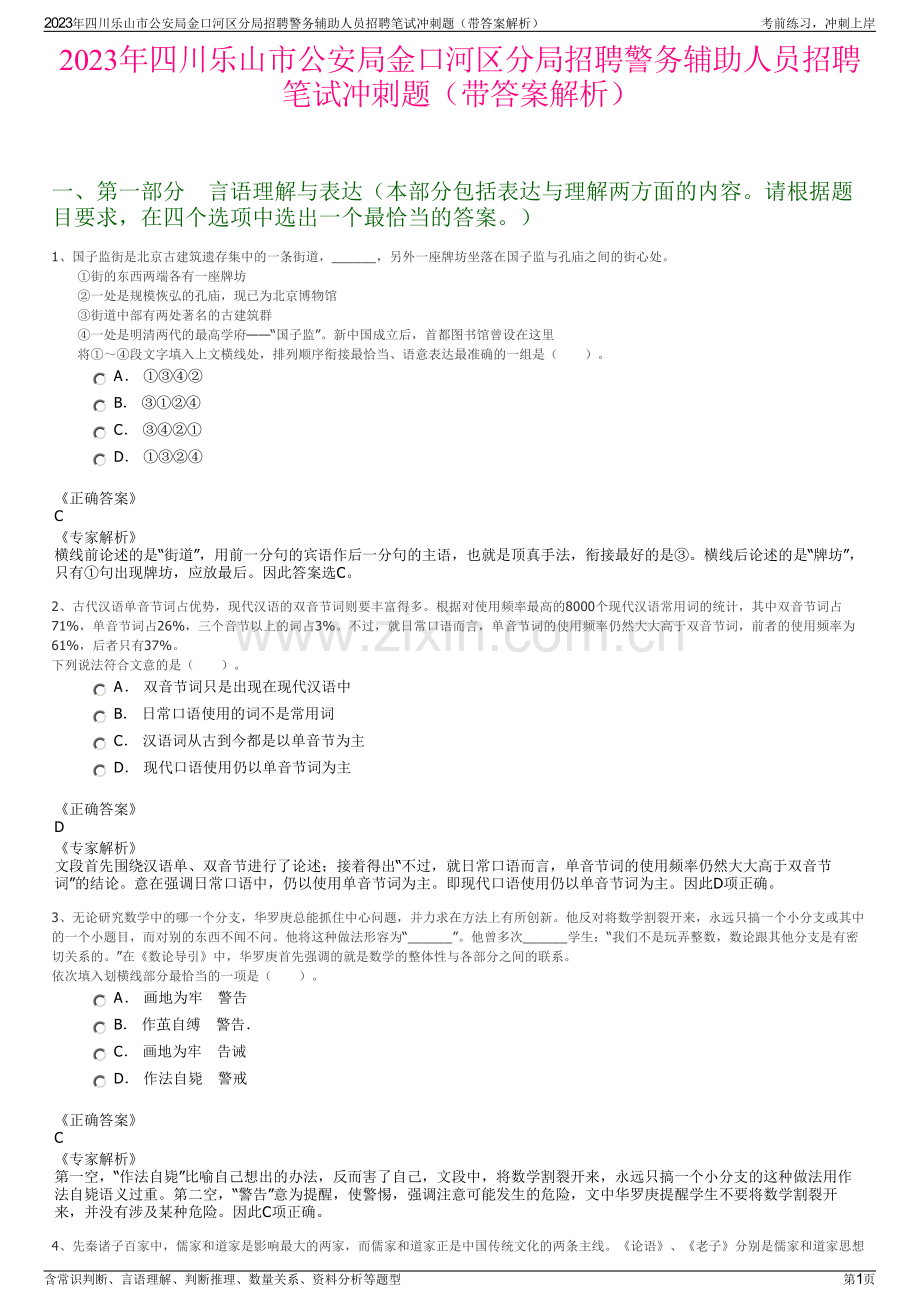 2023年四川乐山市公安局金口河区分局招聘警务辅助人员招聘笔试冲刺题（带答案解析）.pdf_第1页