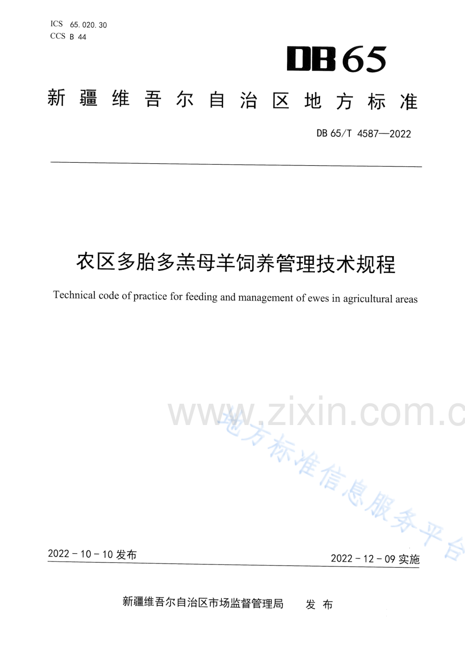 DB65T4587-2022农区多胎多羔母羊饲养管理技术规程.pdf_第1页