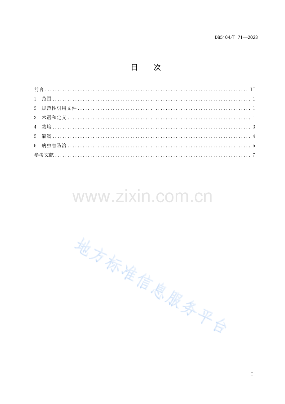 DB5104_T 71-2023冬春枇杷微喷灌技术规程-(高清正版）.pdf_第3页