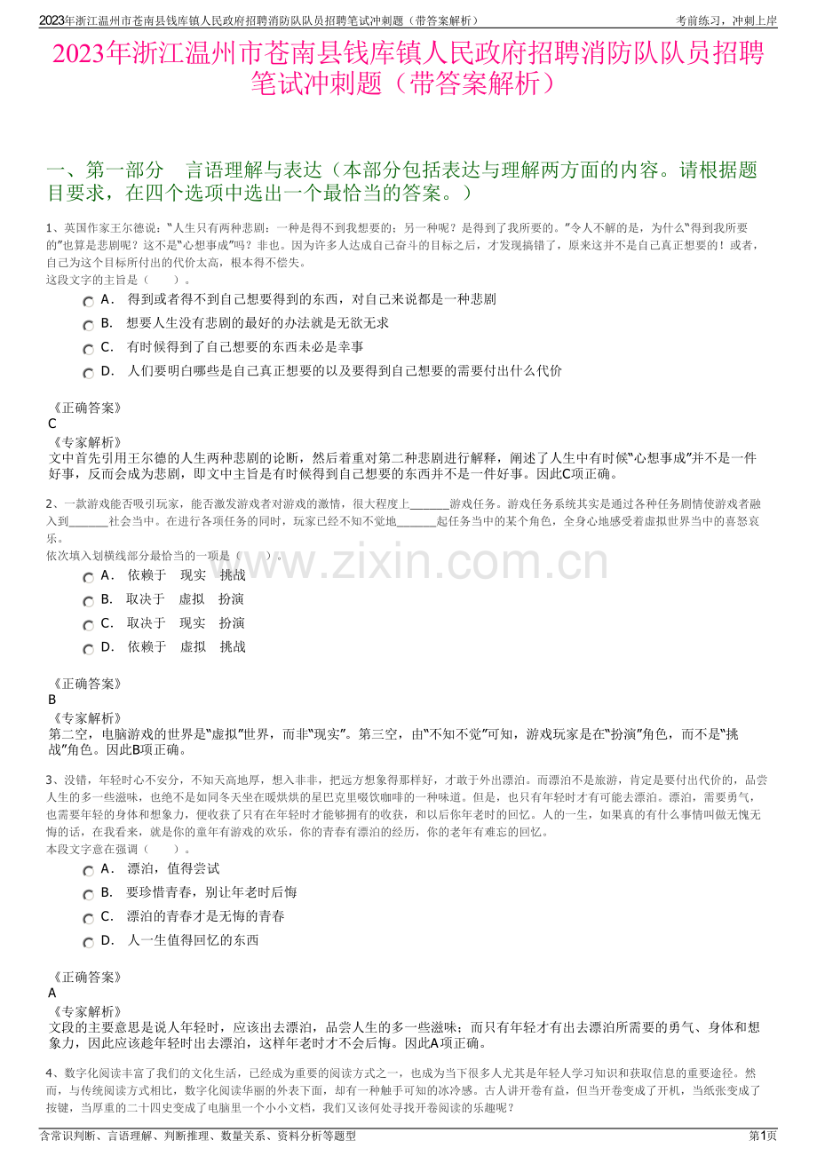 2023年浙江温州市苍南县钱库镇人民政府招聘消防队队员招聘笔试冲刺题（带答案解析）.pdf_第1页