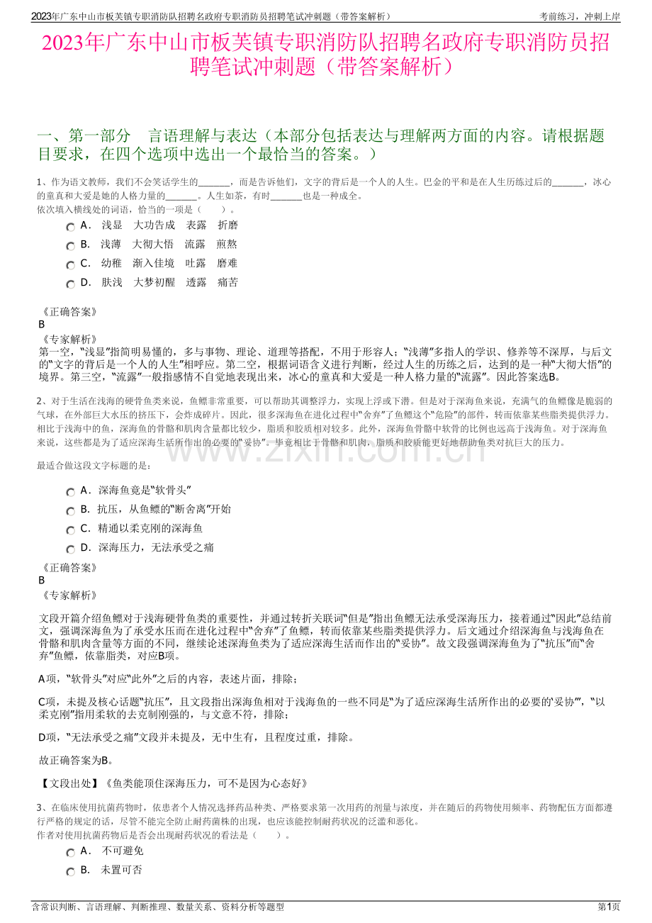 2023年广东中山市板芙镇专职消防队招聘名政府专职消防员招聘笔试冲刺题（带答案解析）.pdf_第1页