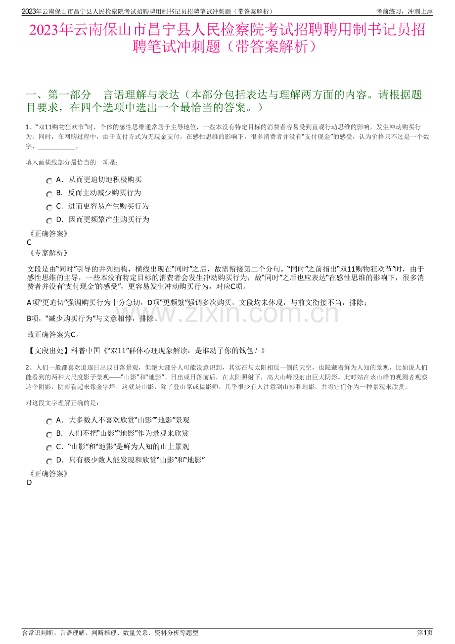 2023年云南保山市昌宁县人民检察院考试招聘聘用制书记员招聘笔试冲刺题（带答案解析）.pdf_第1页