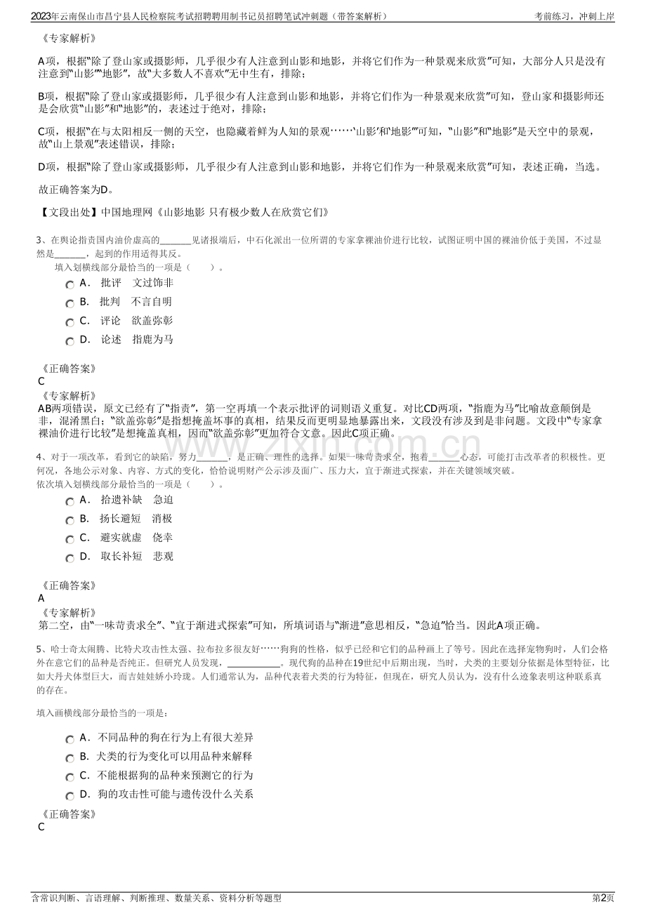 2023年云南保山市昌宁县人民检察院考试招聘聘用制书记员招聘笔试冲刺题（带答案解析）.pdf_第2页