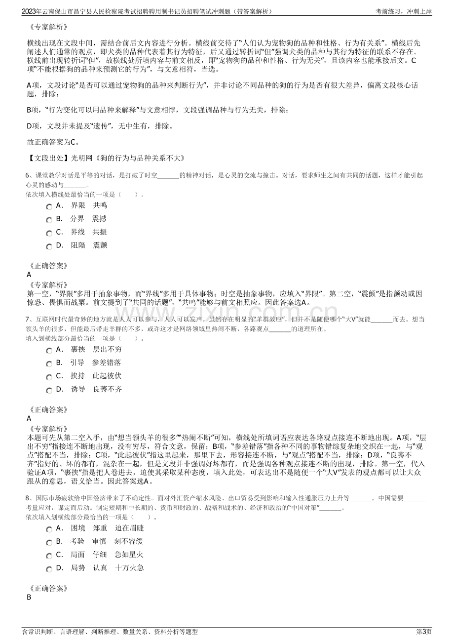 2023年云南保山市昌宁县人民检察院考试招聘聘用制书记员招聘笔试冲刺题（带答案解析）.pdf_第3页