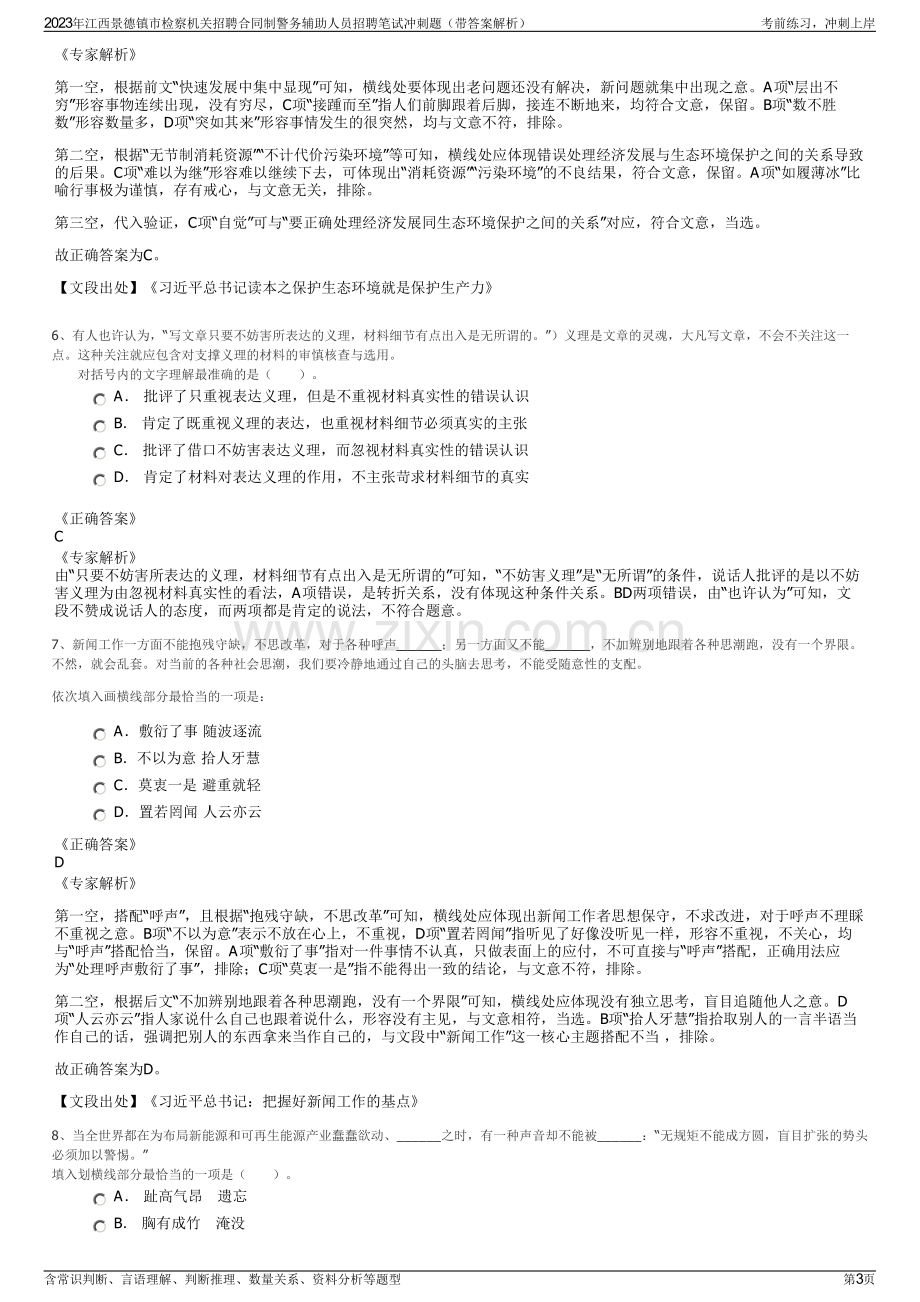 2023年江西景德镇市检察机关招聘合同制警务辅助人员招聘笔试冲刺题（带答案解析）.pdf_第3页