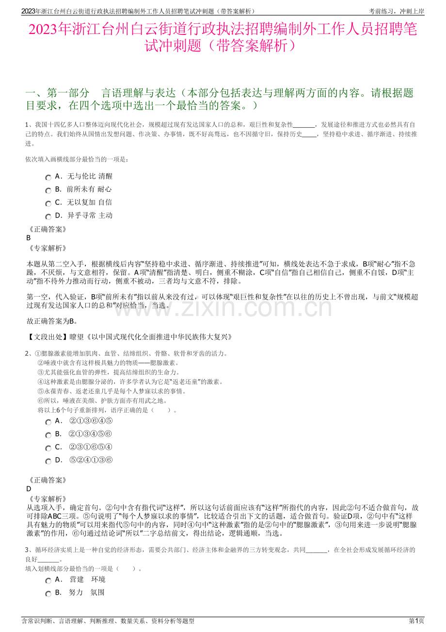 2023年浙江台州白云街道行政执法招聘编制外工作人员招聘笔试冲刺题（带答案解析）.pdf_第1页