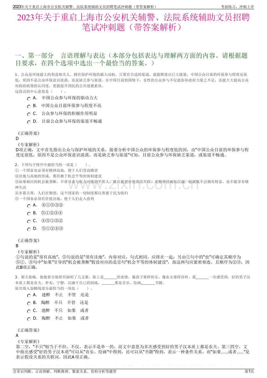 2023年关于重启上海市公安机关辅警、法院系统辅助文员招聘笔试冲刺题（带答案解析）.pdf_第1页