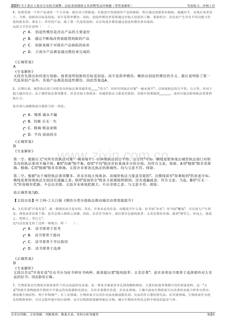 2023年关于重启上海市公安机关辅警、法院系统辅助文员招聘笔试冲刺题（带答案解析）.pdf_第2页