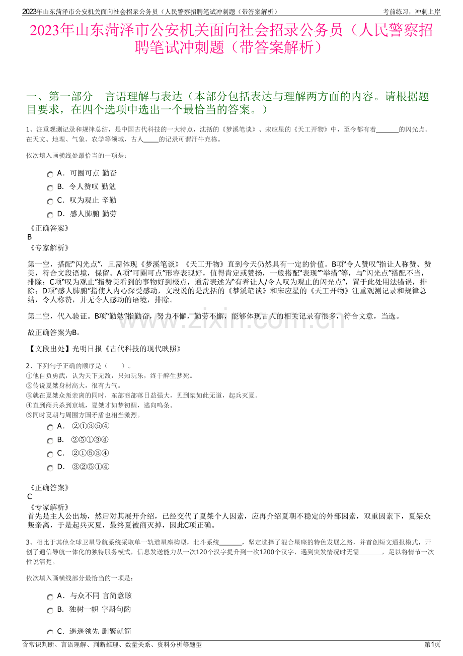 2023年山东菏泽市公安机关面向社会招录公务员（人民警察招聘笔试冲刺题（带答案解析）.pdf_第1页