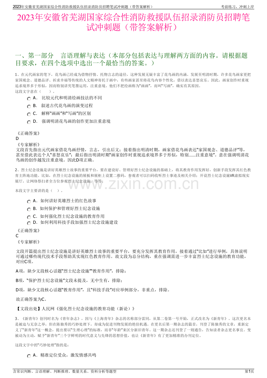 2023年安徽省芜湖国家综合性消防救援队伍招录消防员招聘笔试冲刺题（带答案解析）.pdf_第1页