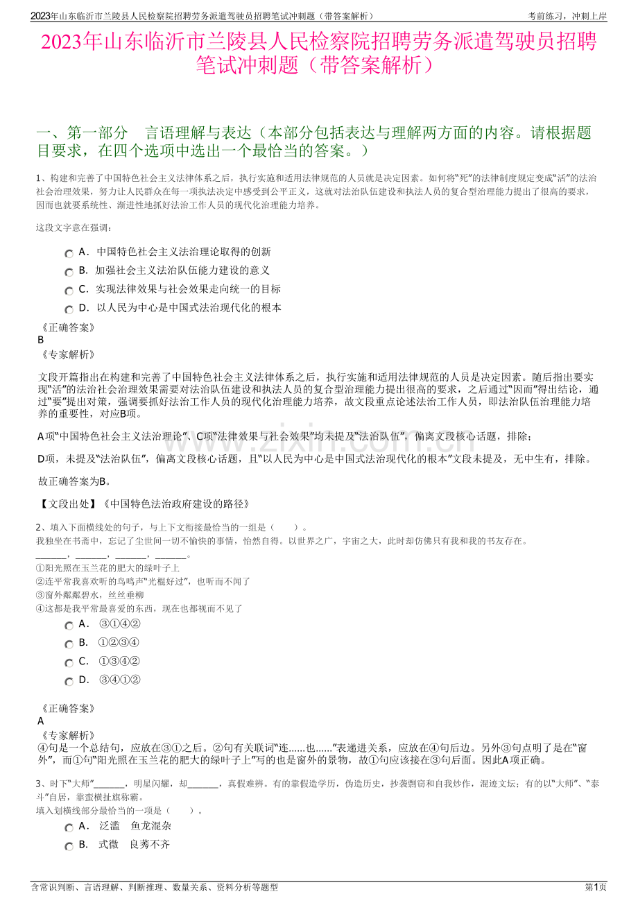 2023年山东临沂市兰陵县人民检察院招聘劳务派遣驾驶员招聘笔试冲刺题（带答案解析）.pdf_第1页