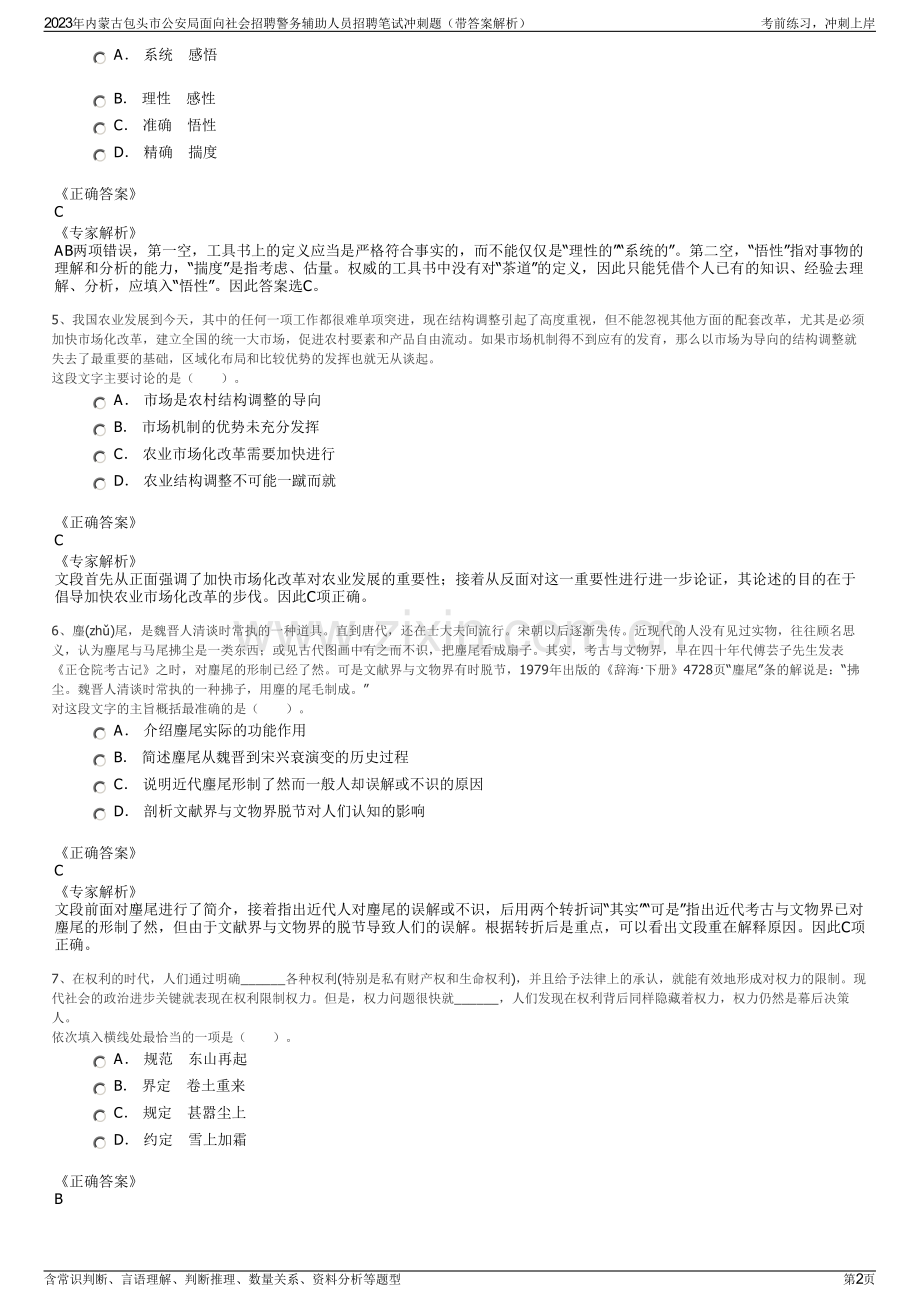 2023年内蒙古包头市公安局面向社会招聘警务辅助人员招聘笔试冲刺题（带答案解析）.pdf_第2页