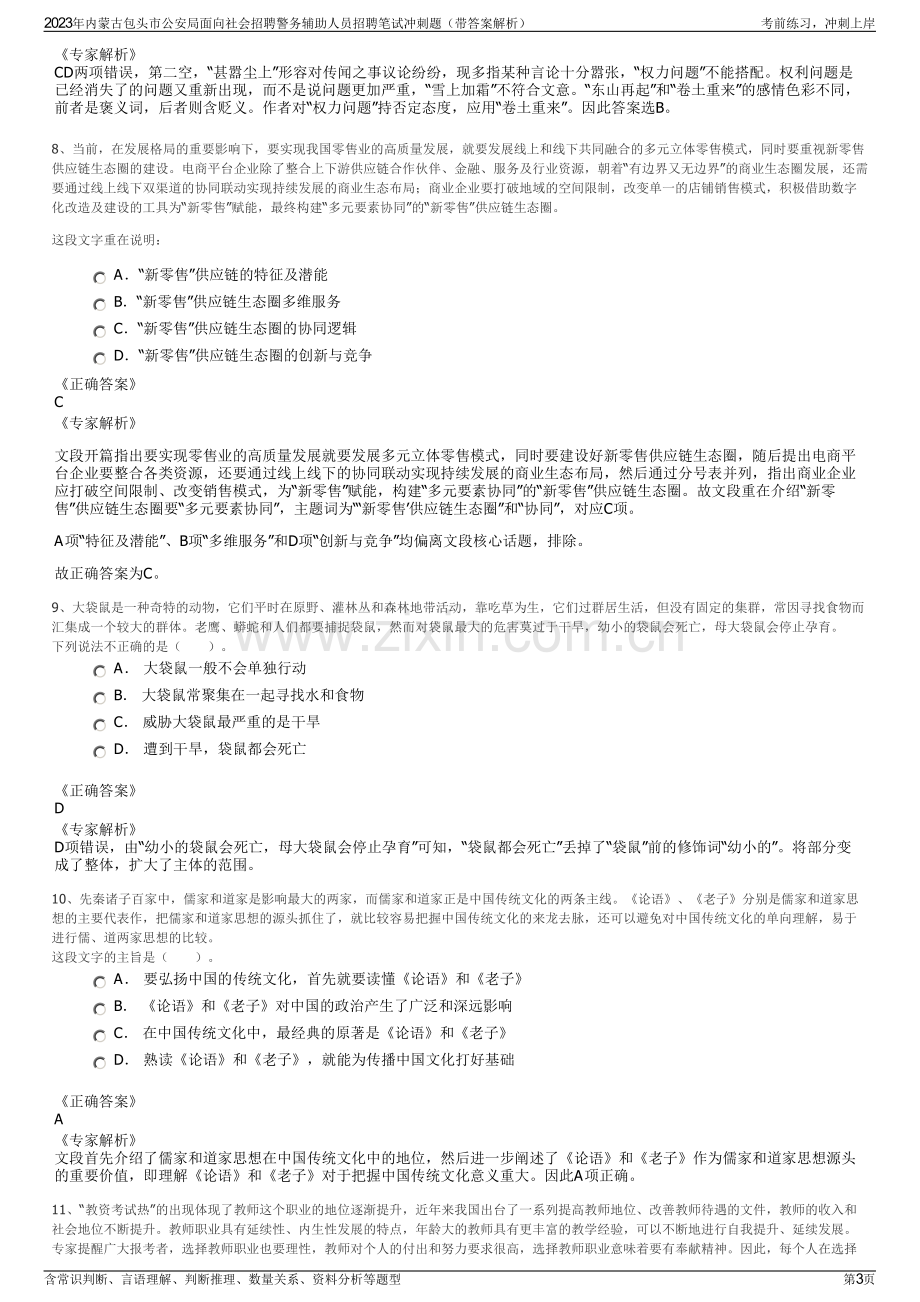 2023年内蒙古包头市公安局面向社会招聘警务辅助人员招聘笔试冲刺题（带答案解析）.pdf_第3页