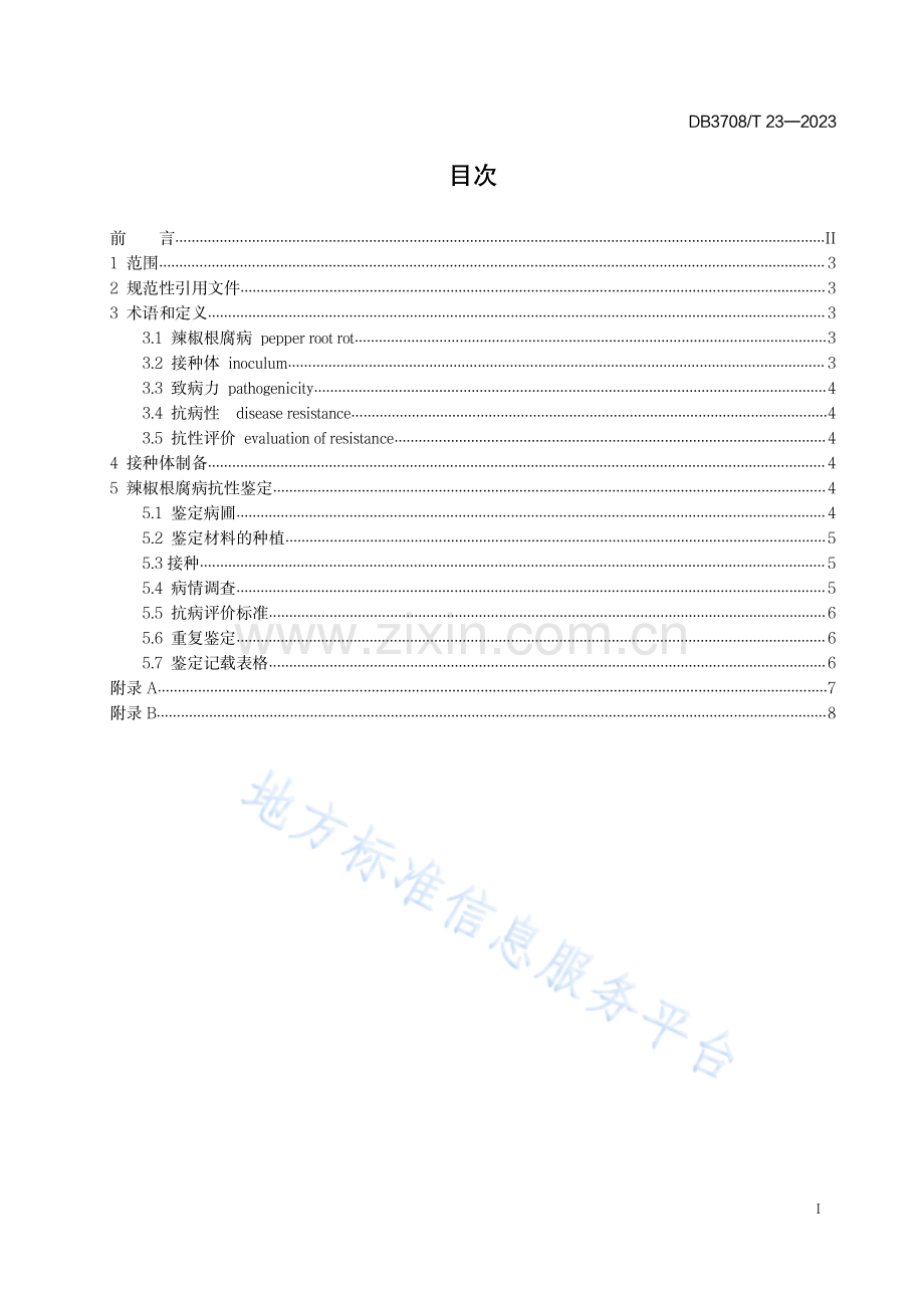 DB3708T+23-2023辣椒根腐病田间抗性鉴定技术规程.pdf_第2页