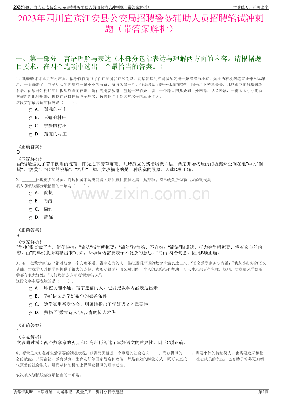 2023年四川宜宾江安县公安局招聘警务辅助人员招聘笔试冲刺题（带答案解析）.pdf_第1页