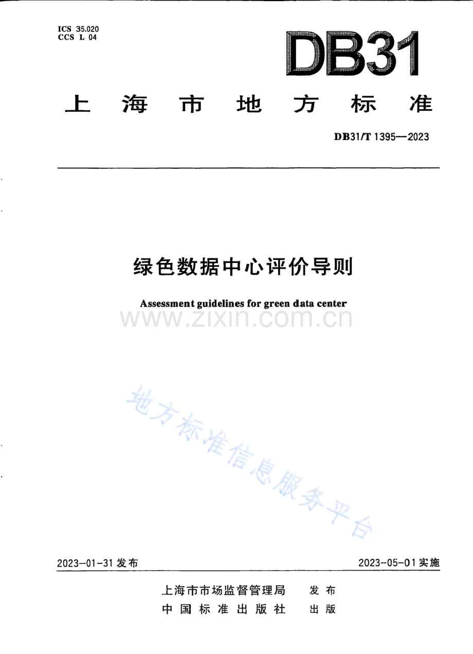 DB31T+1395-2023绿色数据中心评价导则.pdf_第1页