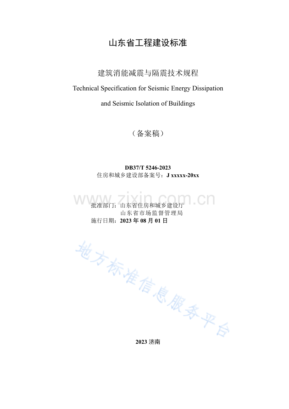 DB37T5246-2023《建筑消能减震与隔震技术规程》.pdf_第1页