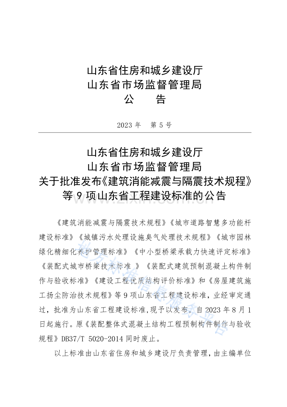 DB37T5246-2023《建筑消能减震与隔震技术规程》.pdf_第2页