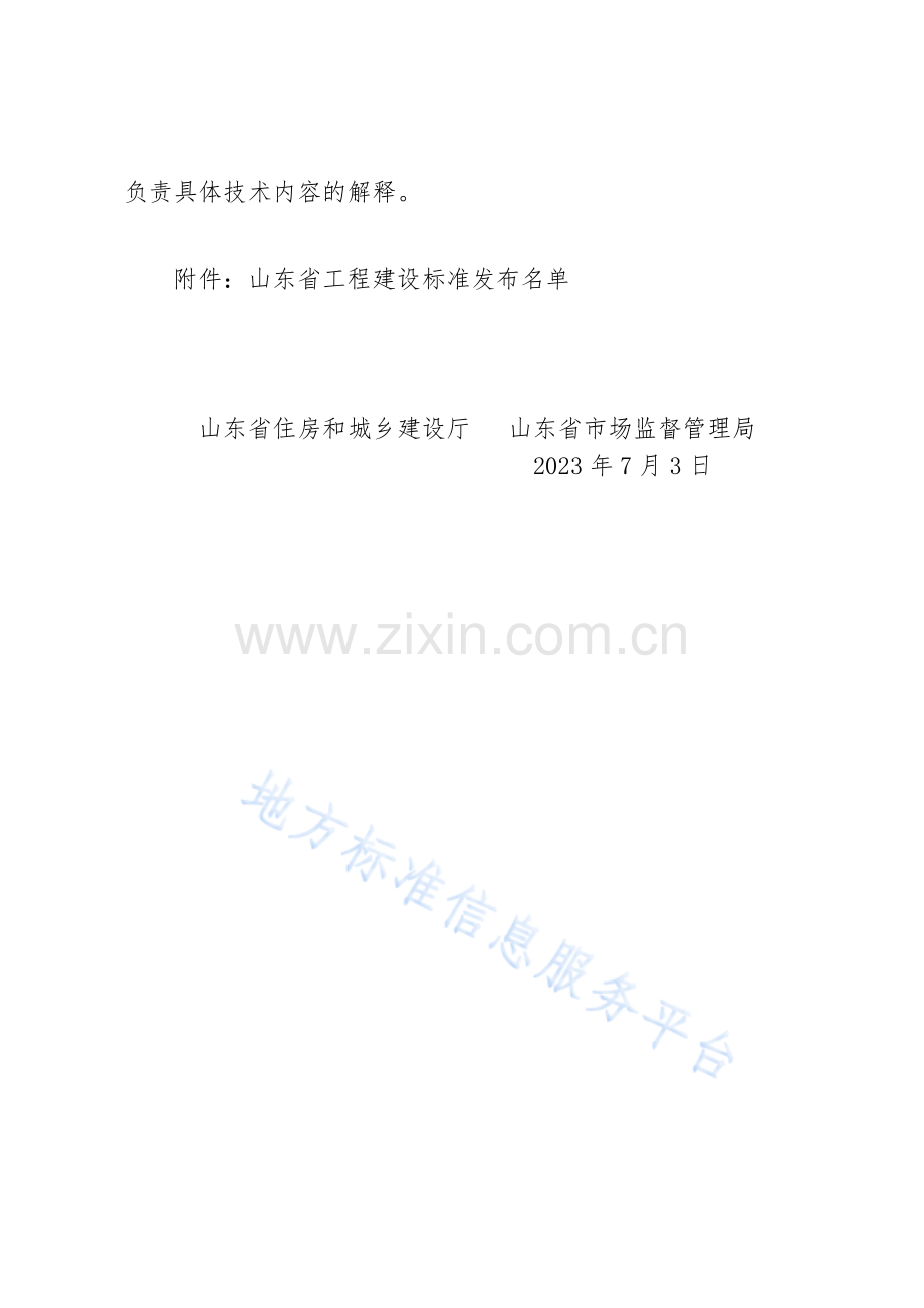 DB37T5246-2023《建筑消能减震与隔震技术规程》.pdf_第3页