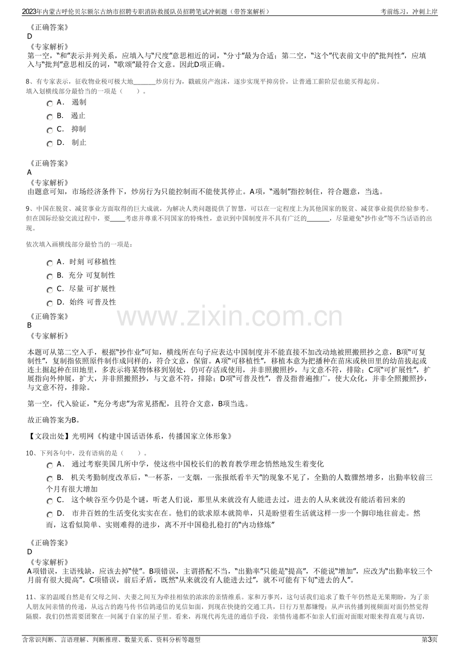 2023年内蒙古呼伦贝尔额尔古纳市招聘专职消防救援队员招聘笔试冲刺题（带答案解析）.pdf_第3页