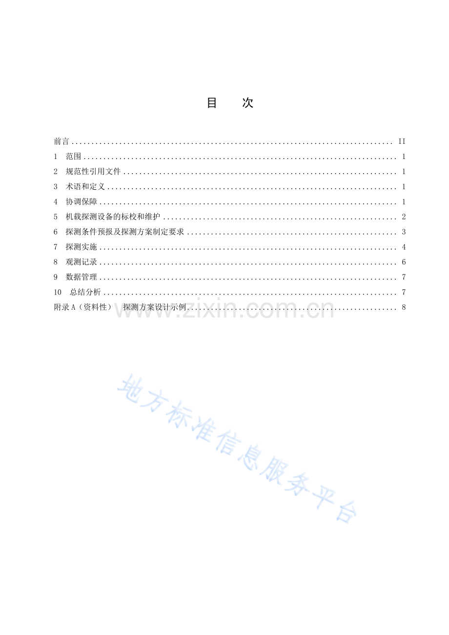 DB15_T 2847-2022云和气溶胶飞机探测规范.pdf_第3页