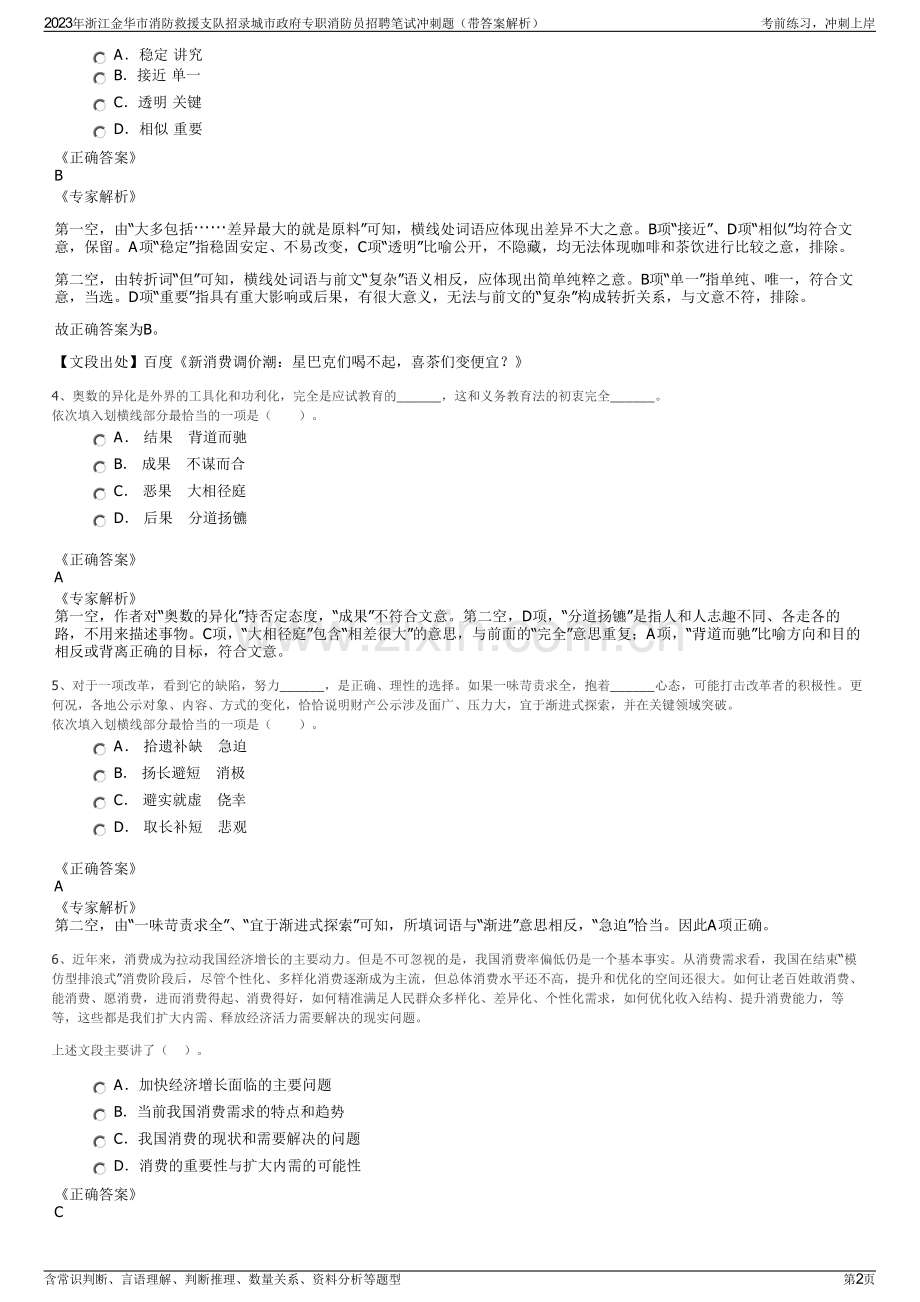 2023年浙江金华市消防救援支队招录城市政府专职消防员招聘笔试冲刺题（带答案解析）.pdf_第2页