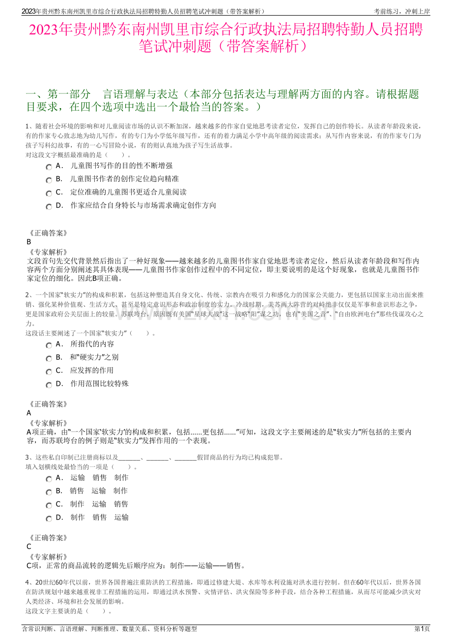 2023年贵州黔东南州凯里市综合行政执法局招聘特勤人员招聘笔试冲刺题（带答案解析）.pdf_第1页